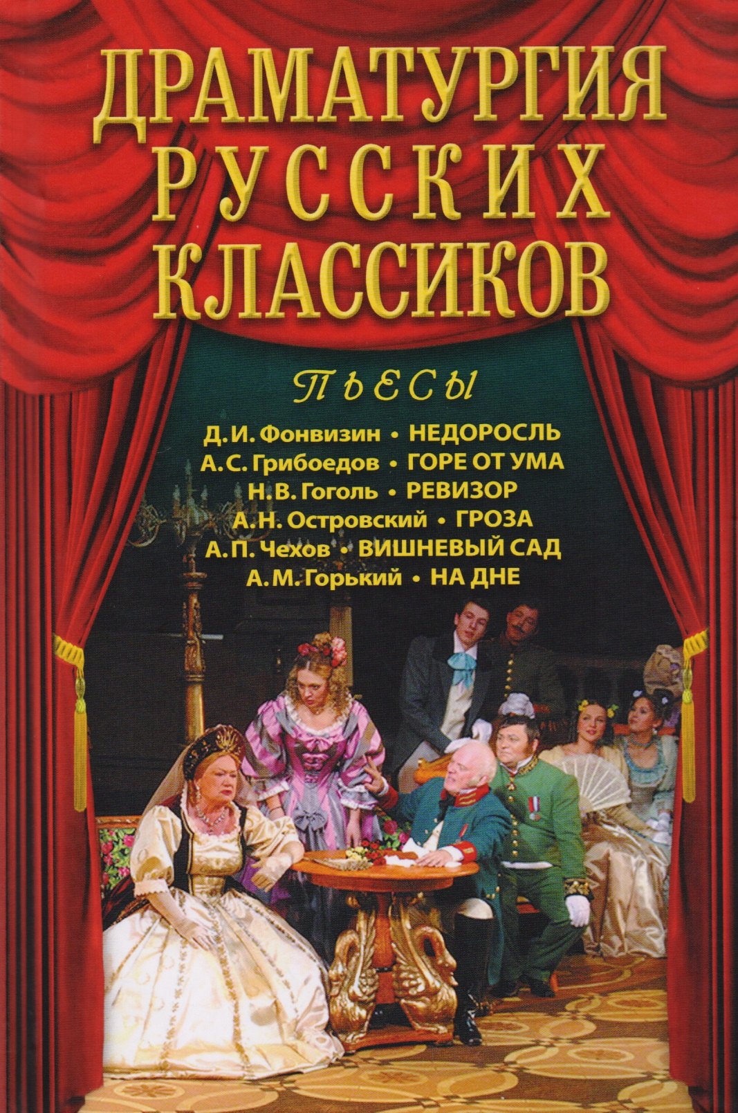 

Драматургия русских классиков