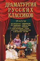 Драматургия русских классиков