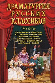 Драматургия русских классиков