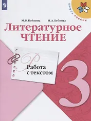 Литературное чтение. Работа с текстом. 3 класс