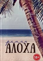 Алоха