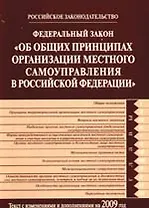 Федеральный закон  РФ"Об общих принципах организации местного самоуправления в Российской Федерации" с изменениями и дополнениями на 2009 год