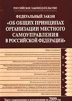 Федеральный закон  РФ"Об общих принципах организации местного самоуправления в Российской Федерации" с изменениями и дополнениями на 2009 год