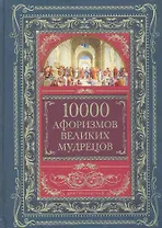 10000 афоризмов великих мудрецов