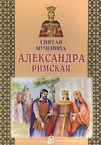 Святая мученица Александра Римская