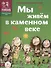 Мы живем в каменном веке: энциклопедия для детей - 0