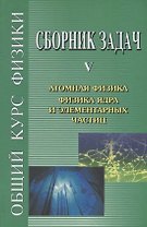 Сборник задач по общему курсу физики. В 5-ти кн. Кн.5. Атомная физика. Физика ядра и элементарных частиц