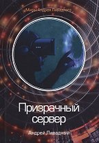 Призрачный сервер