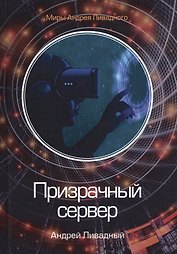 Призрачный сервер