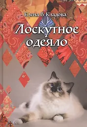 Лоскутное одеяло: Роман