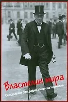 Властелин мира: Скандальная биография Уинстона Черчилля