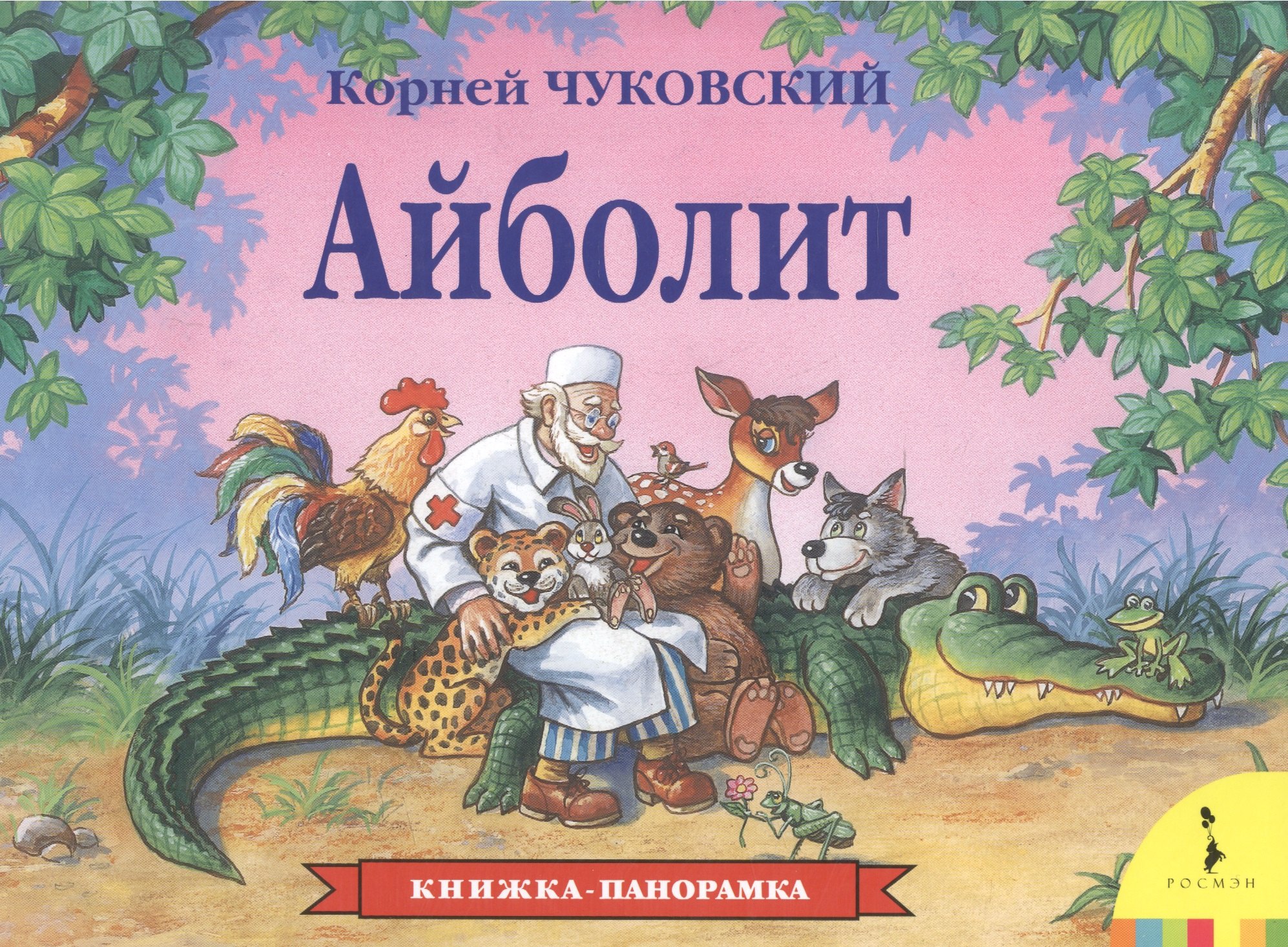 

Айболит