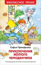 Приключения желтого чемоданчика. Повесть-сказка