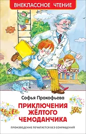 Приключения желтого чемоданчика. Повесть-сказка