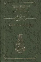 Александр III: Воспоминания. Дневники. Письма