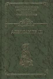 Александр III: Воспоминания. Дневники. Письма