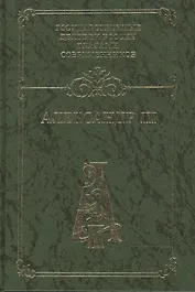 Александр III: Воспоминания. Дневники. Письма