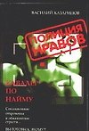 Кавалер по найму