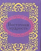 Восточная мудрость