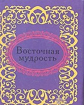 Восточная мудрость