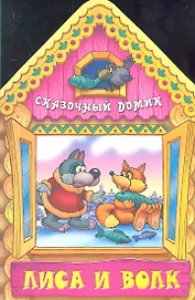 Лиса и волк