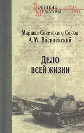 Дело всей жизни