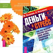 Деньги и стресс. Исцеление душевных ран (комплект из 2 книг)