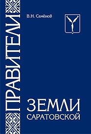 Правители земли саратовской