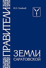 Правители земли саратовской