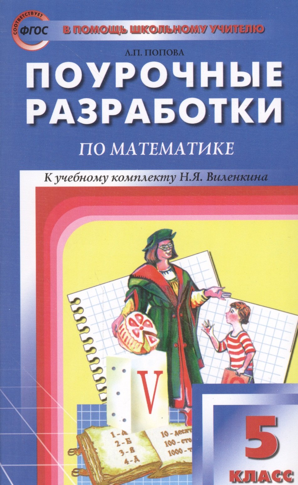 

Поурочные разработки по математике. 5 класс.