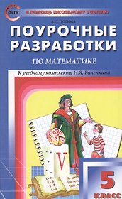 Поурочные разработки по математике. 5 класс.