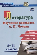 Литература в школе. 5-11 классы. Изучение рассказов А.П. Чехова: этапы, содержание, технологии