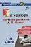Литература в школе. 5-11 классы. Изучение рассказов А.П. Чехова: этапы, содержание, технологии - 0