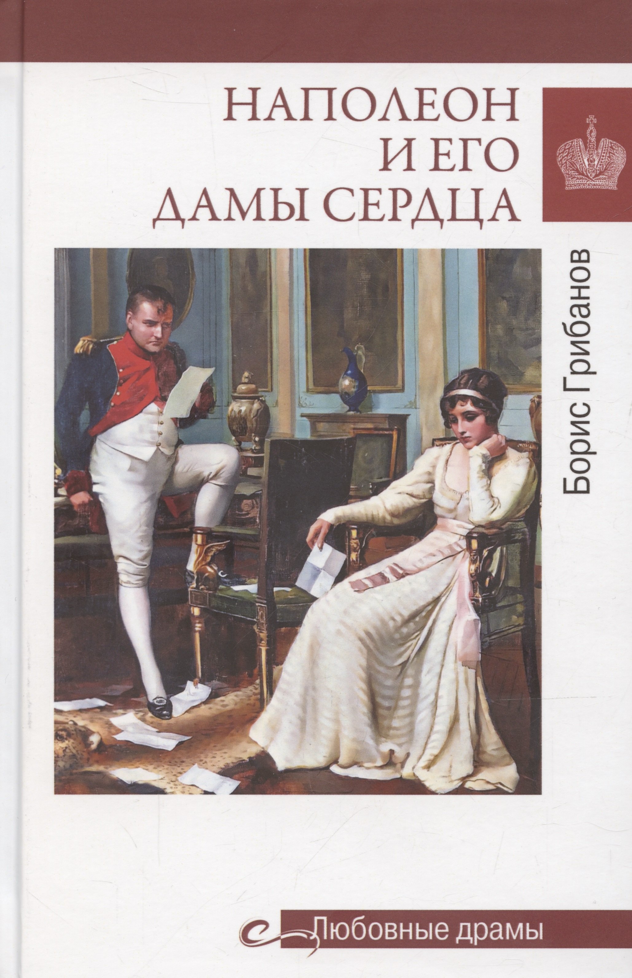 

Наполеон и его дамы сердца