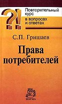 Права потребителей Повторительный курс в вопросах и ответах (мягк). Гришаев С. (Инфра-М)