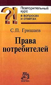 Права потребителей Повторительный курс в вопросах и ответах (мягк). Гришаев С. (Инфра-М)