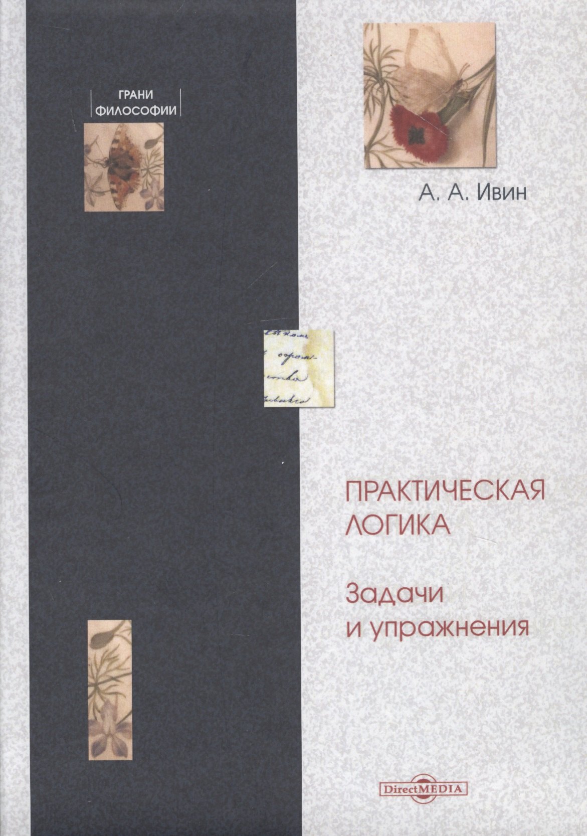 

Практическая логика. Задачи и упражнения