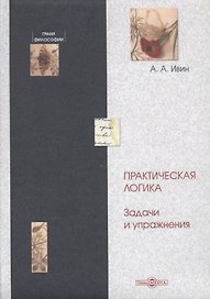 Практическая логика. Задачи и упражнения