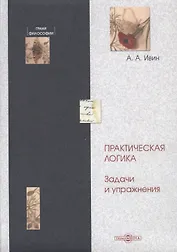 Практическая логика. Задачи и упражнения