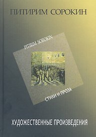 Питирим Сорокин. Художественные произведения. Стихи и проза 1907-1923
