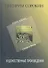 Питирим Сорокин. Художественные произведения. Стихи и проза 1907-1923 - 0