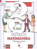 Математика. 3 класс. Рабочая тетрадь №2 - 0