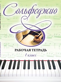 Сольфеджио. Рабочая тетрадь 1 класс