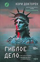 Гиблое дело