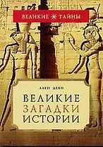 Великие загадки истории