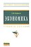 Экономика: Учебное пособие - 0