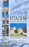 Италия. Страна моря и солнца - 1