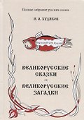 Великорусские сказки. Великорусские загадки. - 0