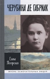 Черубина де Габриак. Неверная комета