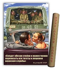 МедВс Постер Советский плакат Постер Советский пин ап Солдат обязан... А2 ф.в тубусе